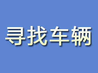 那曲寻找车辆