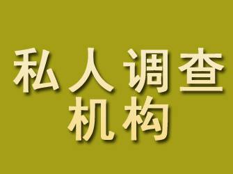 那曲私人调查机构